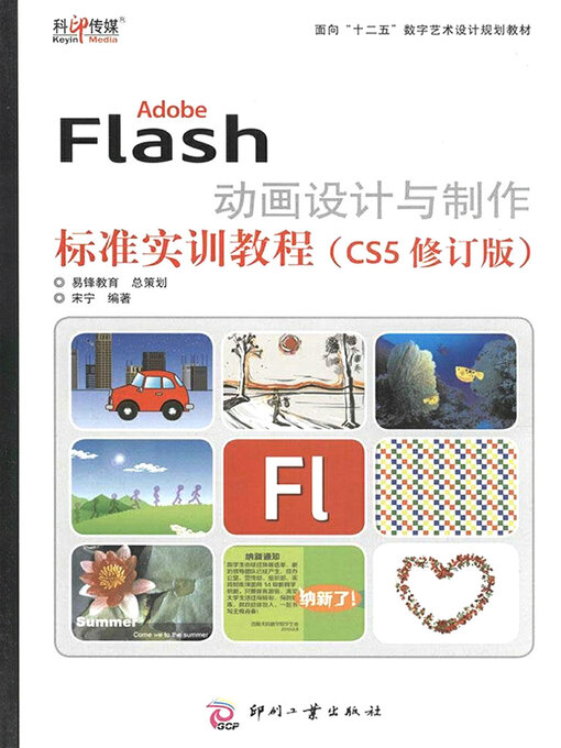 Title details for Adobe Flash动画设计与制作标准实训教程（CS5修订版） by 宋宁 - Available